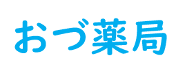 おづ薬局（岩国市尾津町）